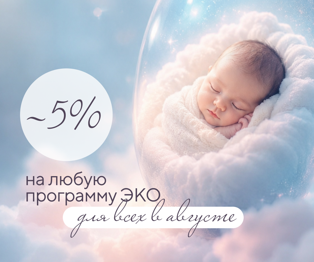 Скидка 5% на любую программу ЭКО