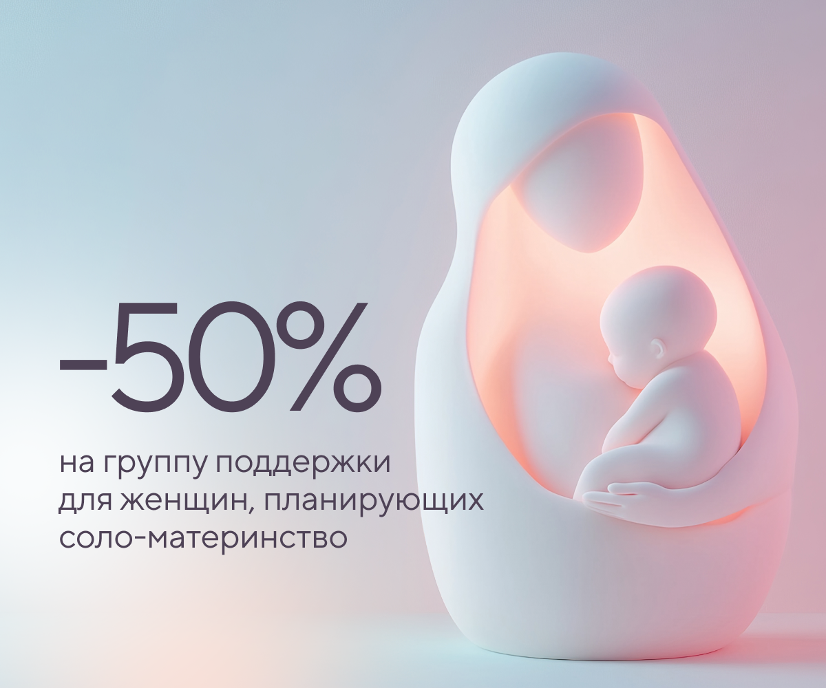 -50% на группу поддержки для женщин, планирующих соло-материнство
